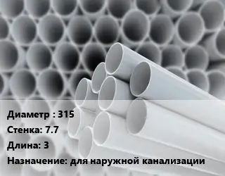 Труба ПВХ, поливинилхлорид 315 s=7.7 L=3 для наружной канализации